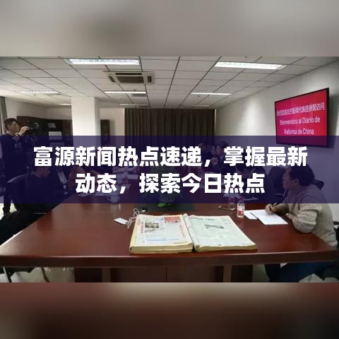 富源新聞熱點速遞，掌握最新動態(tài)，探索今日熱點