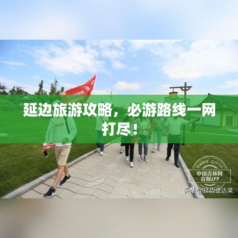 延邊旅游攻略，必游路線一網(wǎng)打盡！