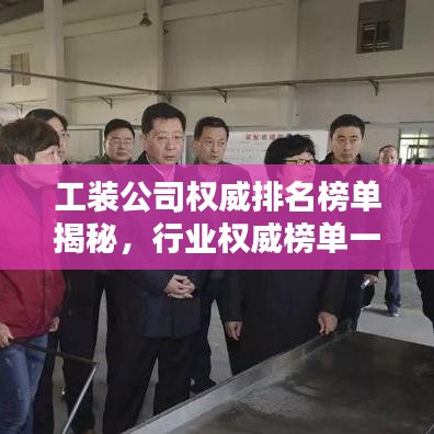 工裝公司權(quán)威排名榜單揭秘，行業(yè)權(quán)威榜單一覽無余！