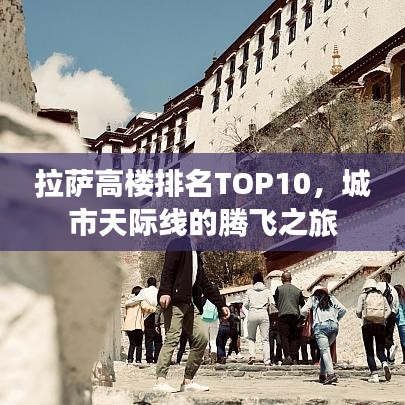 拉薩高樓排名TOP10，城市天際線的騰飛之旅