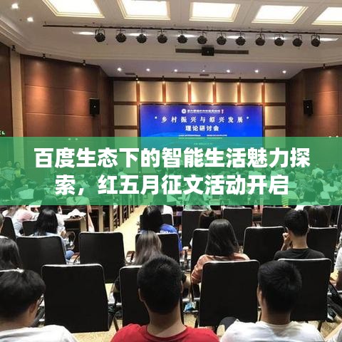 百度生態(tài)下的智能生活魅力探索，紅五月征文活動(dòng)開(kāi)啟