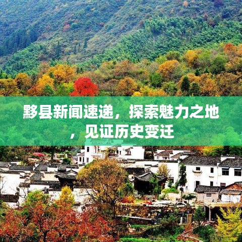 黟縣新聞速遞，探索魅力之地，見證歷史變遷