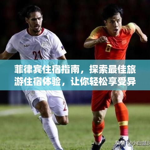 菲律賓住宿指南，探索最佳旅游住宿體驗(yàn)，讓你輕松享受異國(guó)風(fēng)情！