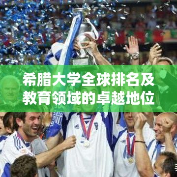 希臘大學全球排名及教育領(lǐng)域的卓越地位