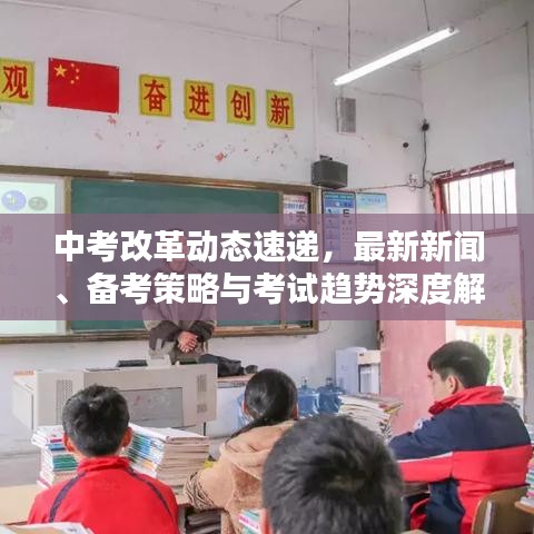 中考改革動態(tài)速遞，最新新聞、備考策略與考試趨勢深度解析