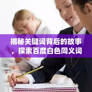 揭秘關(guān)鍵詞背后的故事，探索百度白色同義詞的奧秘