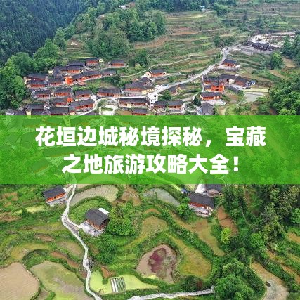 花垣邊城秘境探秘，寶藏之地旅游攻略大全！