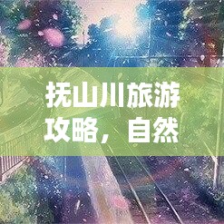 撫山川旅游攻略，自然之美的深度探索