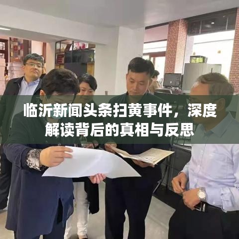 臨沂新聞頭條掃黃事件，深度解讀背后的真相與反思