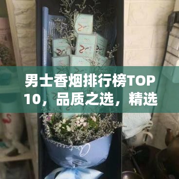 男士香煙排行榜TOP10，品質之選，精選推薦