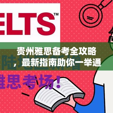 貴州雅思備考全攻略，最新指南助你一舉通關(guān)！