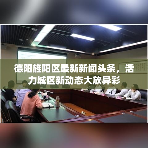 德陽(yáng)旌陽(yáng)區(qū)最新新聞?lì)^條，活力城區(qū)新動(dòng)態(tài)大放異彩