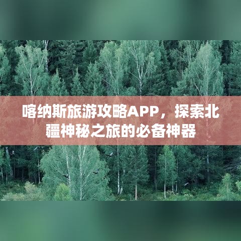 喀納斯旅游攻略APP，探索北疆神秘之旅的必備神器
