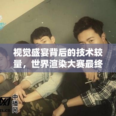 視覺盛宴背后的技術(shù)較量，世界渲染大賽最終排名揭曉！