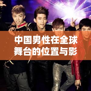中國男性在全球舞臺的位置與影響力探討
