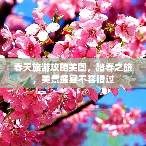 春天旅游攻略美圖，踏春之旅，美景盛宴不容錯(cuò)過(guò)