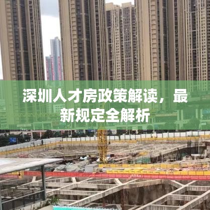 深圳人才房政策解讀，最新規(guī)定全解析