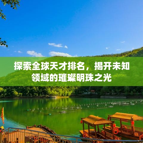 探索全球天才排名，揭開未知領(lǐng)域的璀璨明珠之光