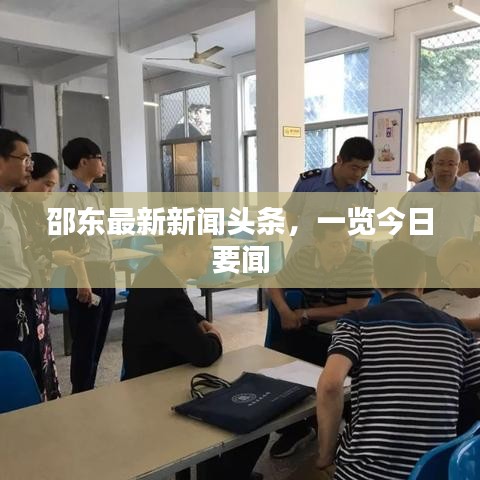 邵東最新新聞頭條，一覽今日要聞