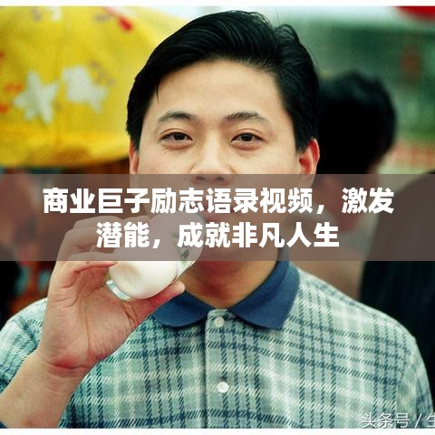 商業(yè)巨子勵(lì)志語(yǔ)錄視頻，激發(fā)潛能，成就非凡人生