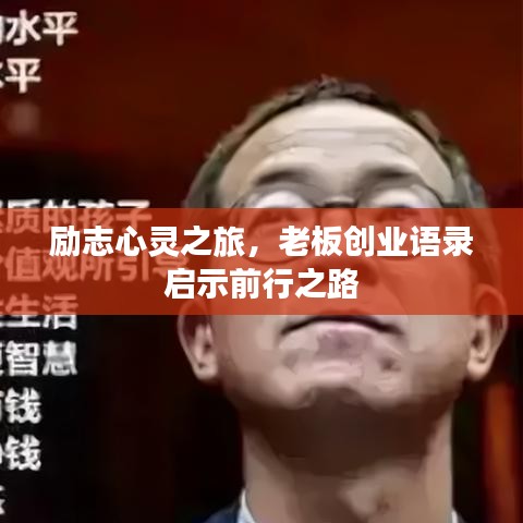 勵(lì)志心靈之旅，老板創(chuàng)業(yè)語錄啟示前行之路