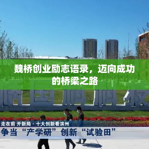 魏橋創(chuàng)業(yè)勵(lì)志語(yǔ)錄，邁向成功的橋梁之路