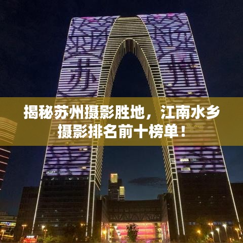 揭秘蘇州攝影勝地，江南水鄉(xiāng)攝影排名前十榜單！