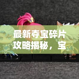 最新奪寶碎片攻略揭秘，寶藏探索的無盡魅力