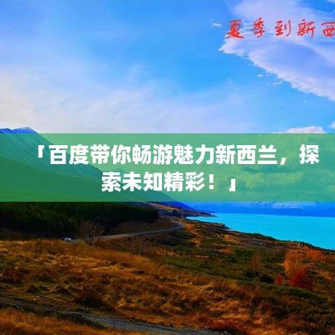「百度帶你暢游魅力新西蘭，探索未知精彩！」