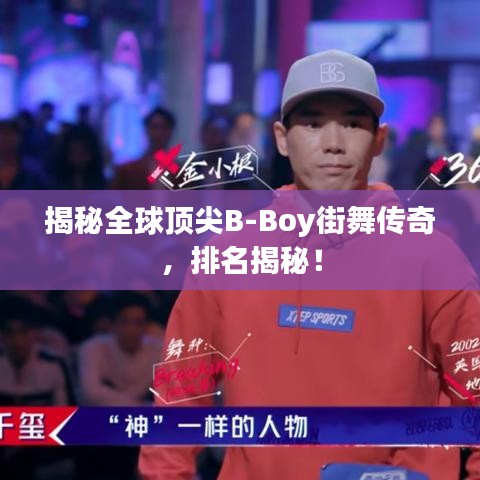 揭秘全球頂尖B-Boy街舞傳奇，排名揭秘！