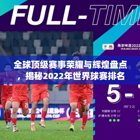 全球頂級(jí)賽事榮耀與輝煌盤點(diǎn)，揭秘2022年世界球賽排名