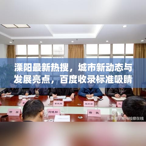 溧陽最新熱搜，城市新動(dòng)態(tài)與發(fā)展亮點(diǎn)，百度收錄標(biāo)準(zhǔn)吸睛標(biāo)題