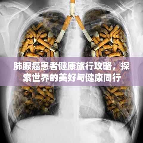 肺腺癌患者健康旅行攻略，探索世界的美好與健康同行