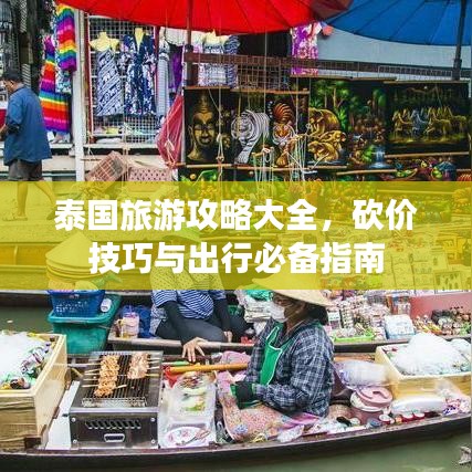 泰國旅游攻略大全，砍價(jià)技巧與出行必備指南