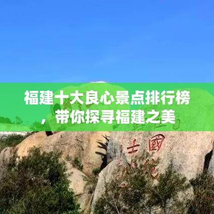 福建十大良心景點(diǎn)排行榜，帶你探尋福建之美