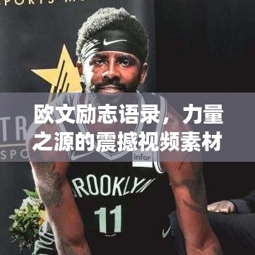 歐文勵志語錄，力量之源的震撼視頻素材！