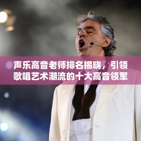 聲樂(lè)高音老師排名揭曉，引領(lǐng)歌唱藝術(shù)潮流的十大高音領(lǐng)軍人物
