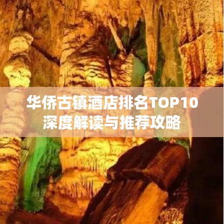 華僑古鎮(zhèn)酒店排名TOP10深度解讀與推薦攻略