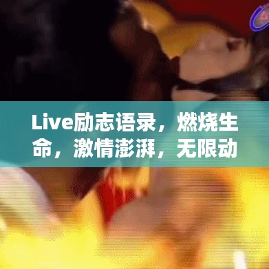 Live勵(lì)志語(yǔ)錄，燃燒生命，激情澎湃，無(wú)限動(dòng)力！