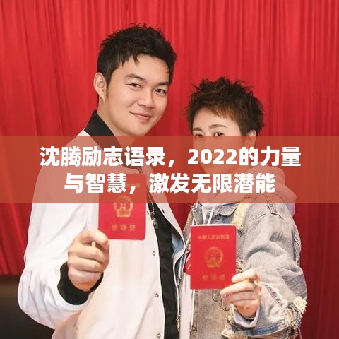 沈騰勵志語錄，2022的力量與智慧，激發(fā)無限潛能