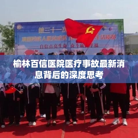 榆林百信醫(yī)院醫(yī)療事故最新消息背后的深度思考