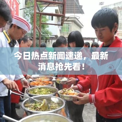 今日熱點新聞速遞，最新消息搶先看！