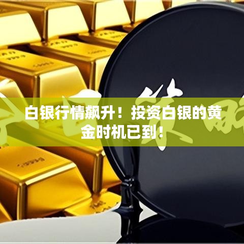 白銀行情飆升！投資白銀的黃金時(shí)機(jī)已到！