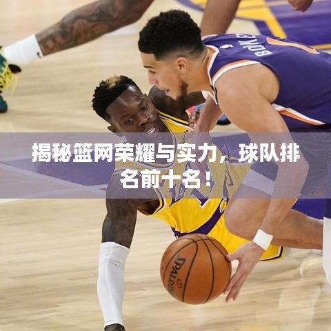揭秘籃網(wǎng)榮耀與實力，球隊排名前十名！