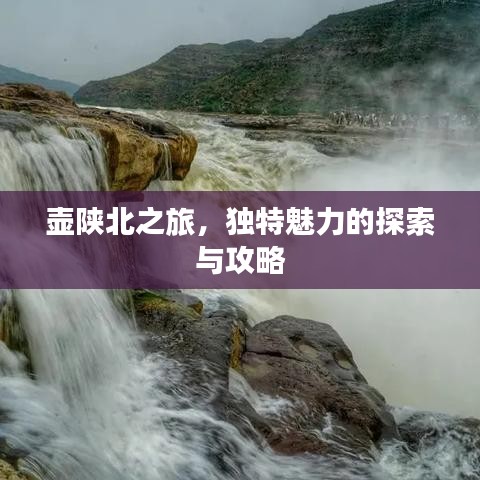 壺陜北之旅，獨(dú)特魅力的探索與攻略