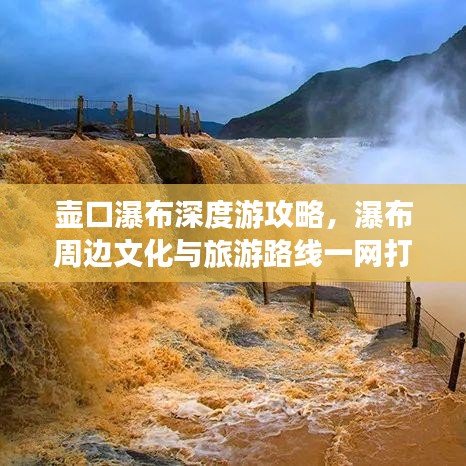 壺口瀑布深度游攻略，瀑布周邊文化與旅游路線一網(wǎng)打盡！