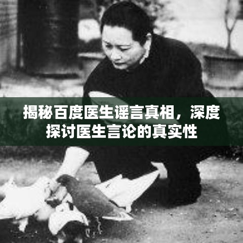 揭秘百度醫(yī)生謠言真相，深度探討醫(yī)生言論的真實(shí)性