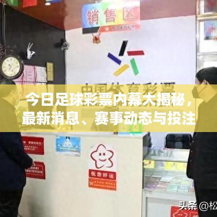 今日足球彩票內(nèi)幕大揭秘，最新消息、賽事動(dòng)態(tài)與投注策略一網(wǎng)打盡！