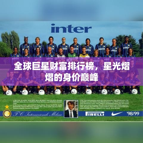 全球巨星財(cái)富排行榜，星光熠熠的身價(jià)巔峰