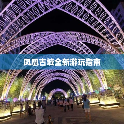 鳳凰古城全新游玩指南